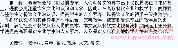 从餐饮文化视角运用任务教学法提升高职学生人文素养