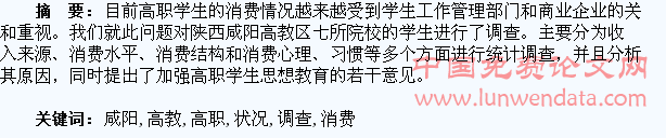 咸阳高教区高职学生消费状况调查分析