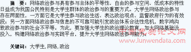 试论当代大学生网络政治参与研究