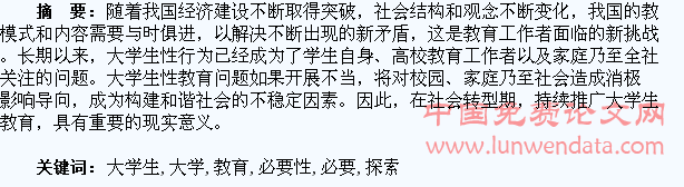 社会转型期大学生性教育持续推广的必要性研究与探索