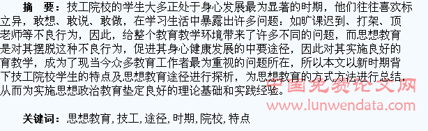 在新时期背景下技工院校学生的特点及思想教育途径探析