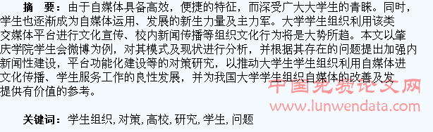 高校学生组织微博存在的问题及对策研究