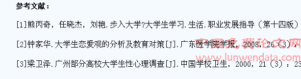 欠发达地区高职女大学生恋爱心理调查浅析