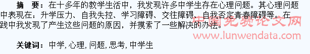 中学生心理问题的思考
