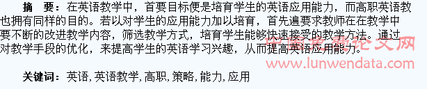 高职英语教学中提升学生应用能力策略浅析