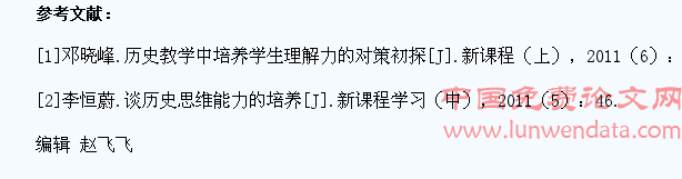 初中历史教学中学生思维能力的培养