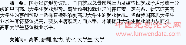 薪酬预期与高职大学生就业能力提升