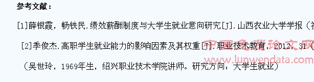 薪酬预期与高职大学生就业能力提升