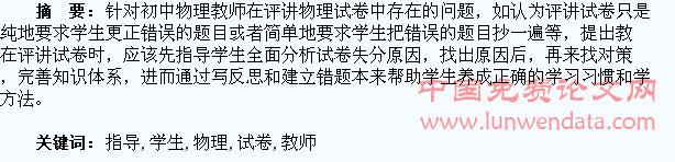 浅谈教师如何指导学生进行物理试卷分析