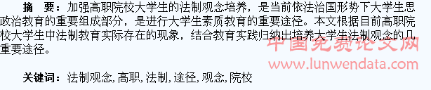 高职院校学生法制观念培养的途径分析