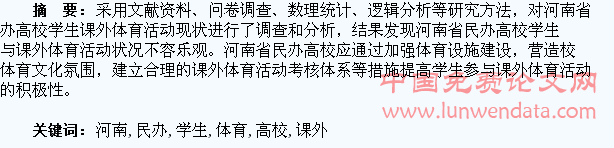 河南省民办高校学生课外体育活动调查分析