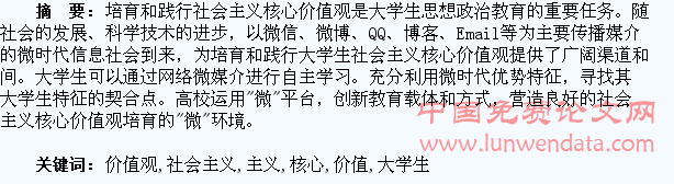 浅析微时代大学生社会主义核心价值观培育