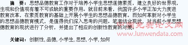 如何创新性开展小学生思想品德教育