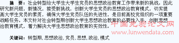 社会转型期创新大学生党员思想政治教育模式探析
