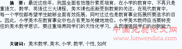 小学美术教学中如何培养学生的个性化
