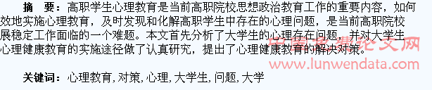 大学生心理教育的问题及对策探析