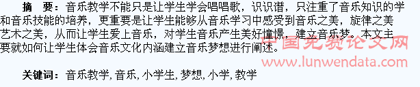 让音乐教学建立小学生的音乐梦想