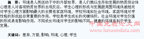 略论环境差异对学生心理方面的影响