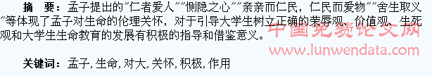 孟子生命关怀思想对大学生生命教育的积极作用