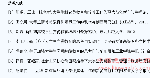 大学生新党员教育和培养工作的现状与创新研究