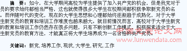 大学生新党员教育和培养工作的现状与创新研究