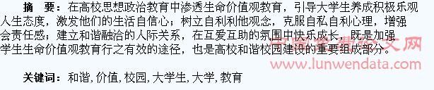 高校和谐校园视野下的大学生生命价值观教育