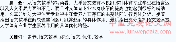 语文教学下大学体育专业学生素养的优化路径