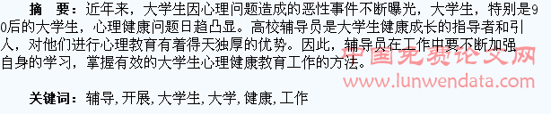 浅谈高校辅导员开展大学生心理健康教育工作方法