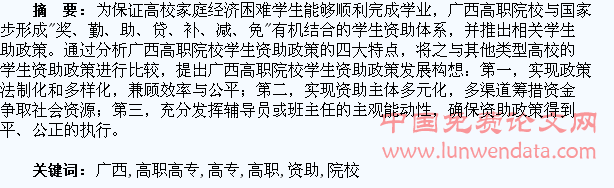 广西高职高专院校学生资助政策比较与构想