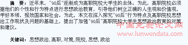 “90后”高职院校大学生思想政治教育问题及对策