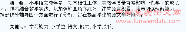 如何培养小学生的语文学习能力