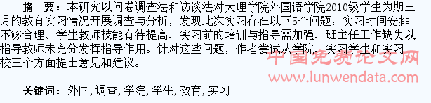 大理学院外国语学院2010级学生教育实习调查与研究