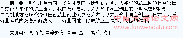 基于现当代高等教育改革的大学生就业模式研究