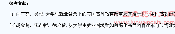 基于现当代高等教育改革的大学生就业模式研究