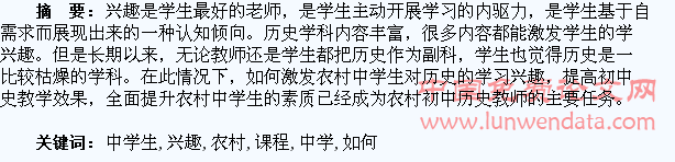 浅析新课程下如何激发农村中学生历史学习兴趣