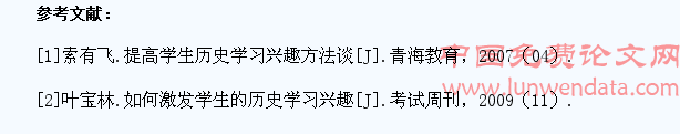 浅析新课程下如何激发农村中学生历史学习兴趣