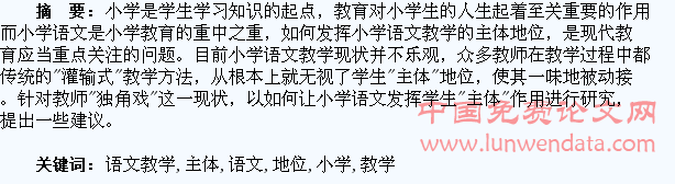 小学语文教学中如何发挥学生的主体地位