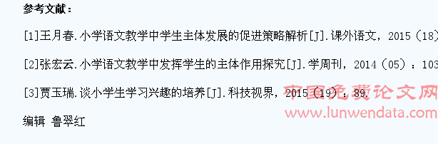 小学语文教学中如何发挥学生的主体地位