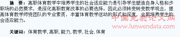 试论高职体育教学对学生社会适应能力的培养