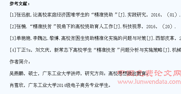 精准扶贫背景下高校学生精准资助探索