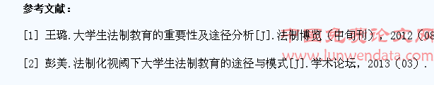 论对大学生进行法纪教育的重要性
