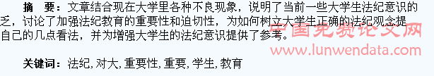 论对大学生进行法纪教育的重要性