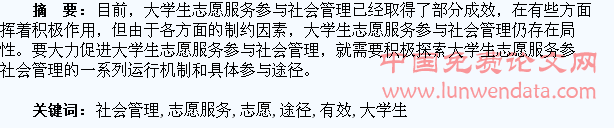 大学生志愿服务参与社会管理的有效途径研究