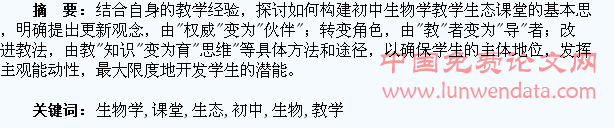 构建初中生物学教学生态课堂初探