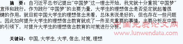 中国梦视阈下提升中国大学生理想信念教育的对策研究