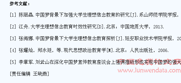 中国梦视阈下提升中国大学生理想信念教育的对策研究