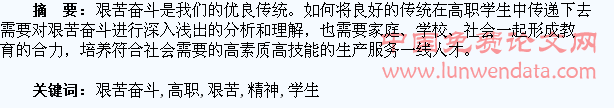 试论高职学生艰苦奋斗精神的培养