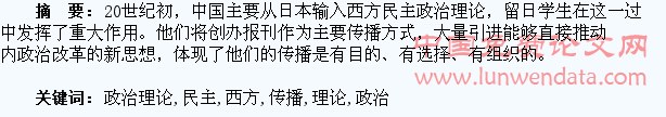20世纪初留日学生对西方民主政治理论的传播