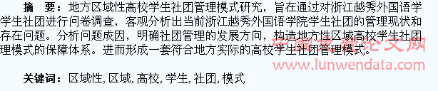 地方区域性高校学生社团管理模式探究