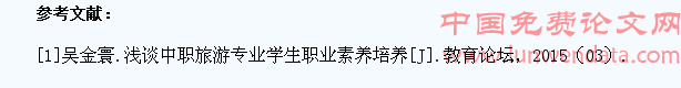 中职旅游专业学生职业素养研究